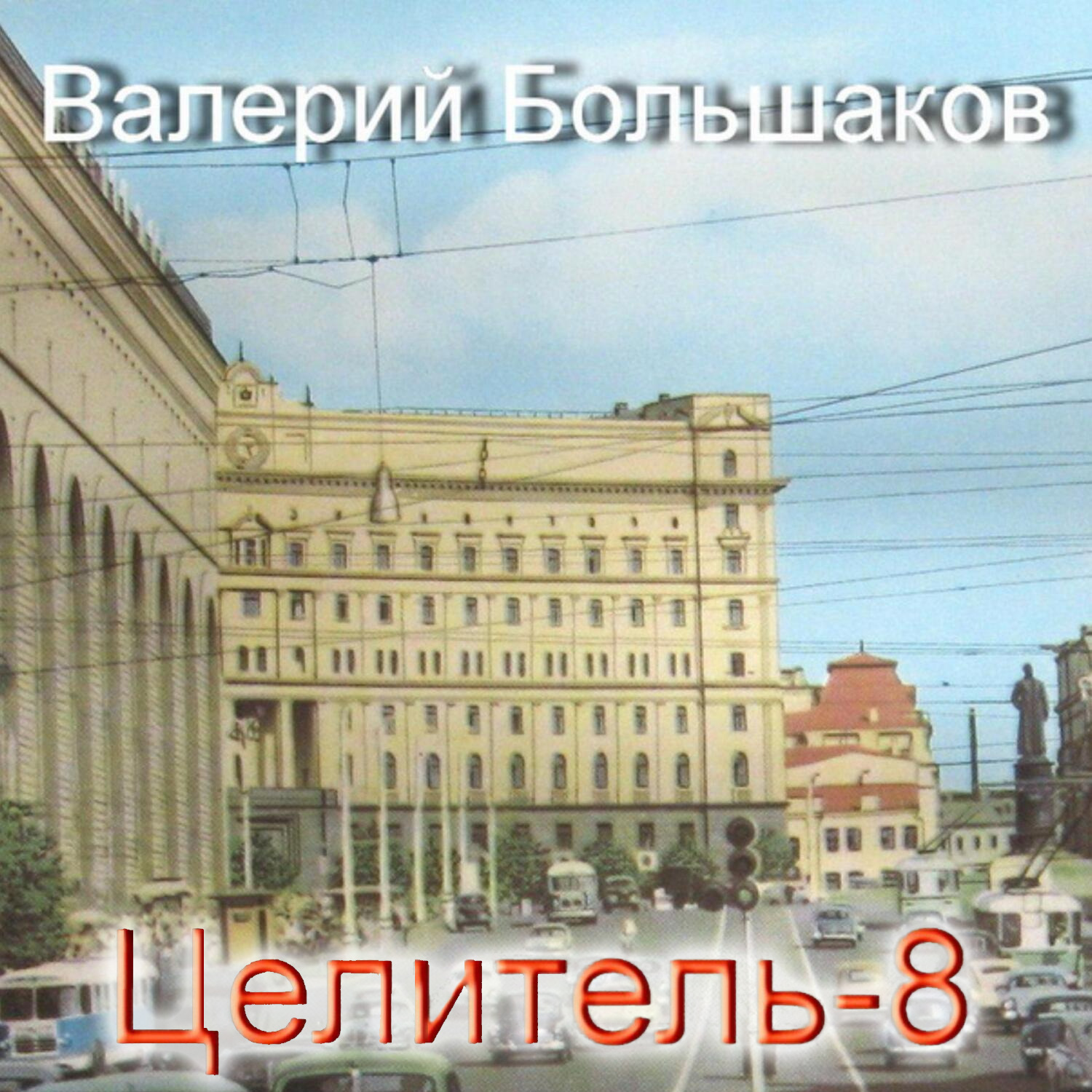 Обложка книги «Целитель. Принцип Талиона»