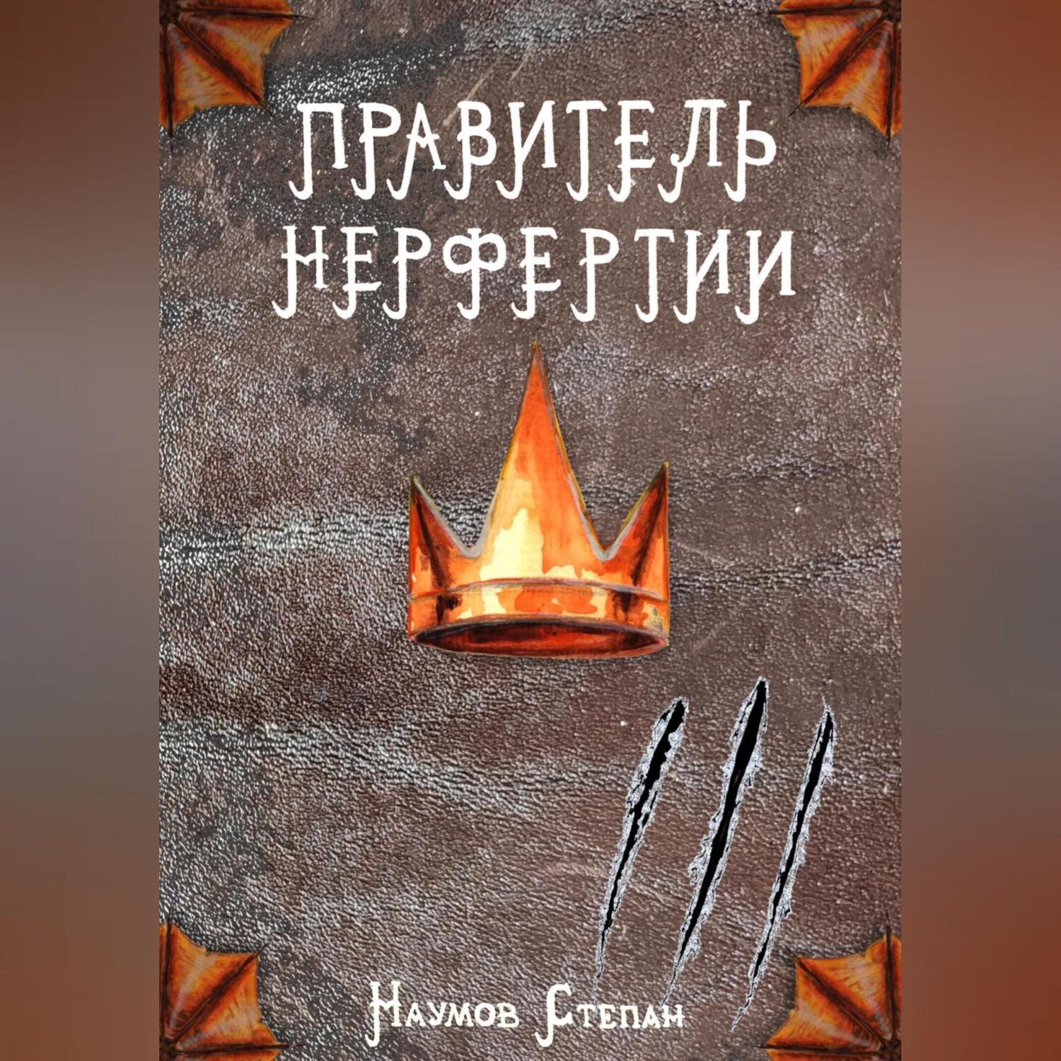 Обложка книги «Правитель Нерфертии»