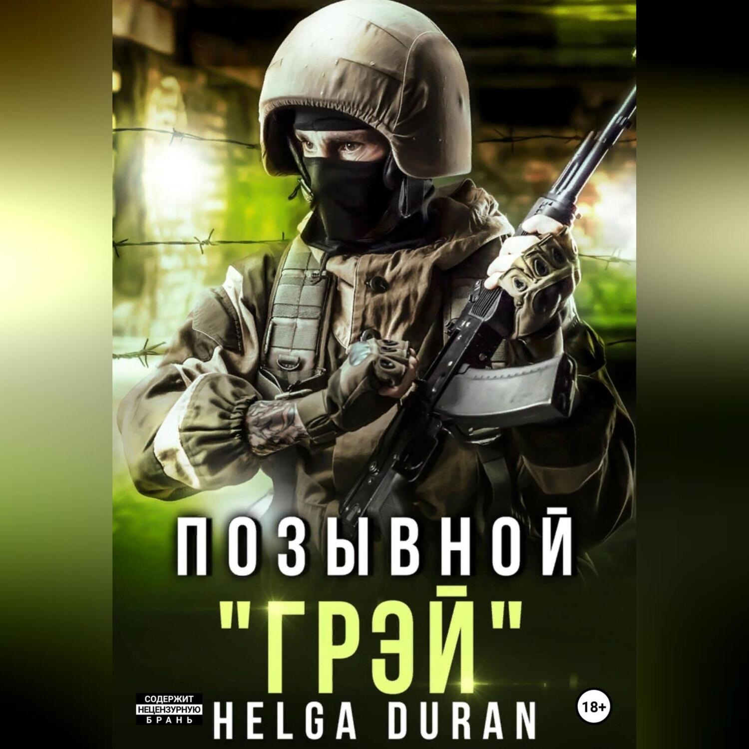 Обложка книги «Позывной «Грэй»»