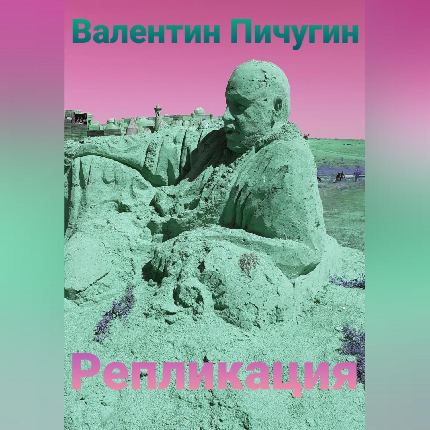 Обложка книги «Репликация»