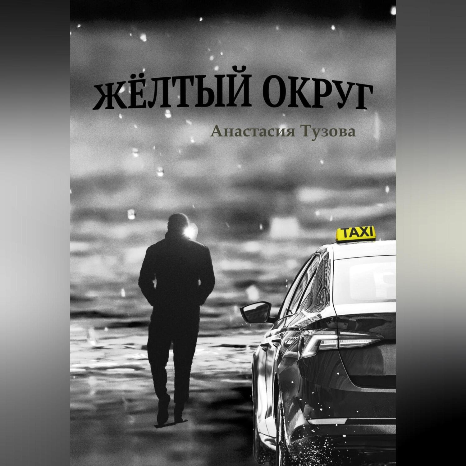 Обложка книги «Жёлтый округ»