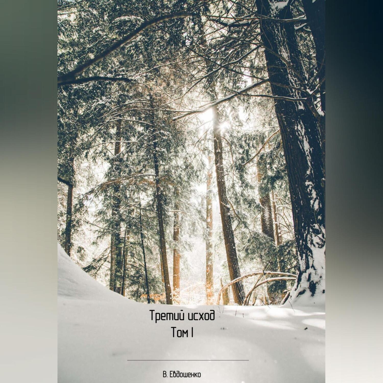 Обложка книги «Третий исход»