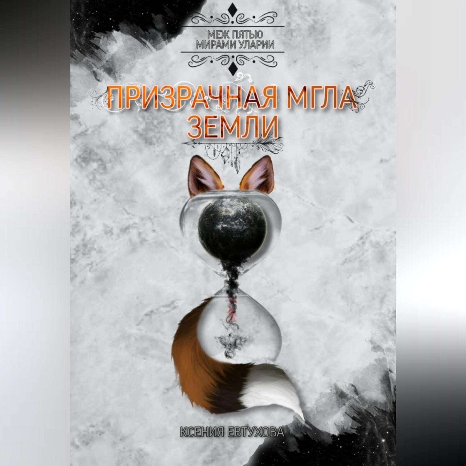 Обложка книги «Призрачная Мгла Земли»
