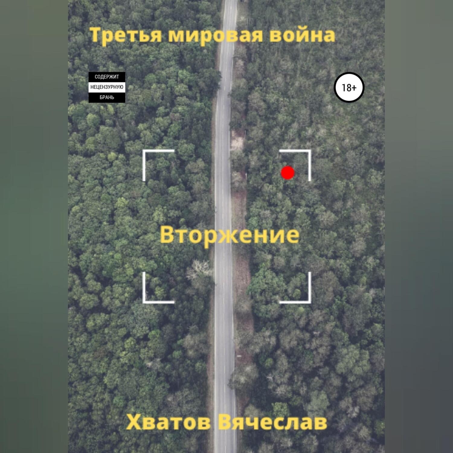 Обложка книги «Третья мировая война. Вторжение»