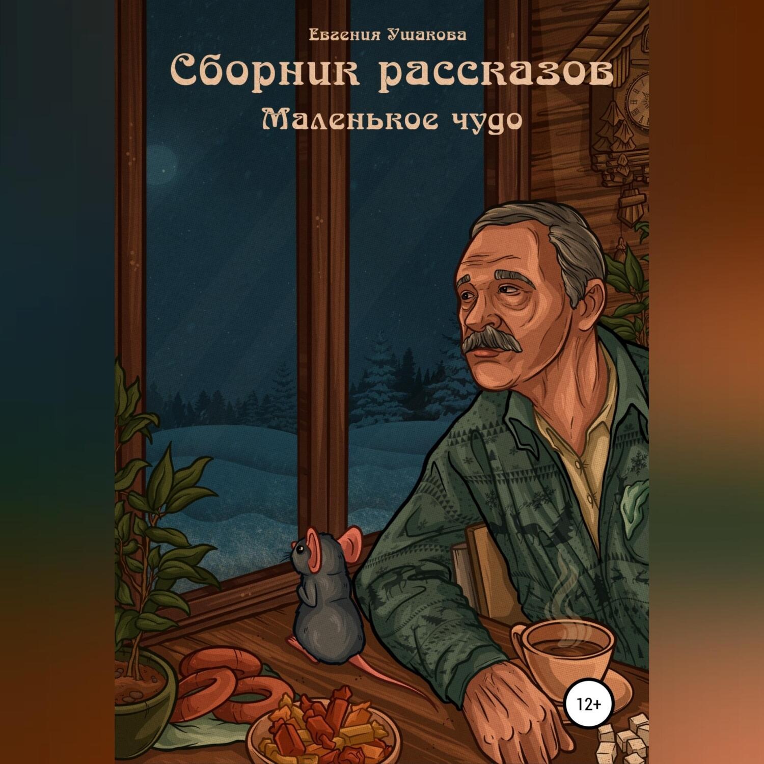 Обложка книги «Маленькое чудо. Сборник рассказов»