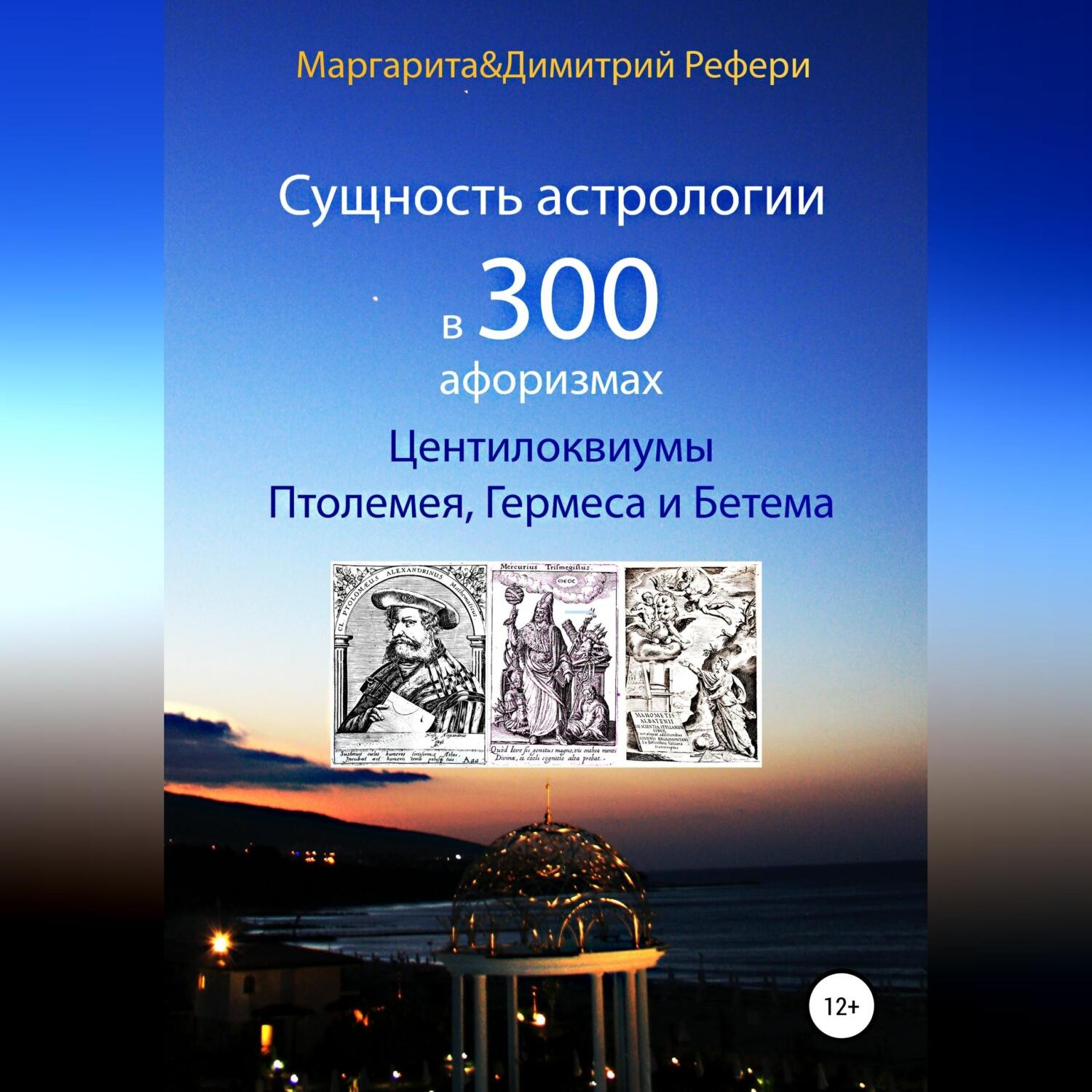 Обложка книги «Сущность астрологии в 300 афоризмах: Центилоквиумы Птолемея, Гермеса и Бетема»