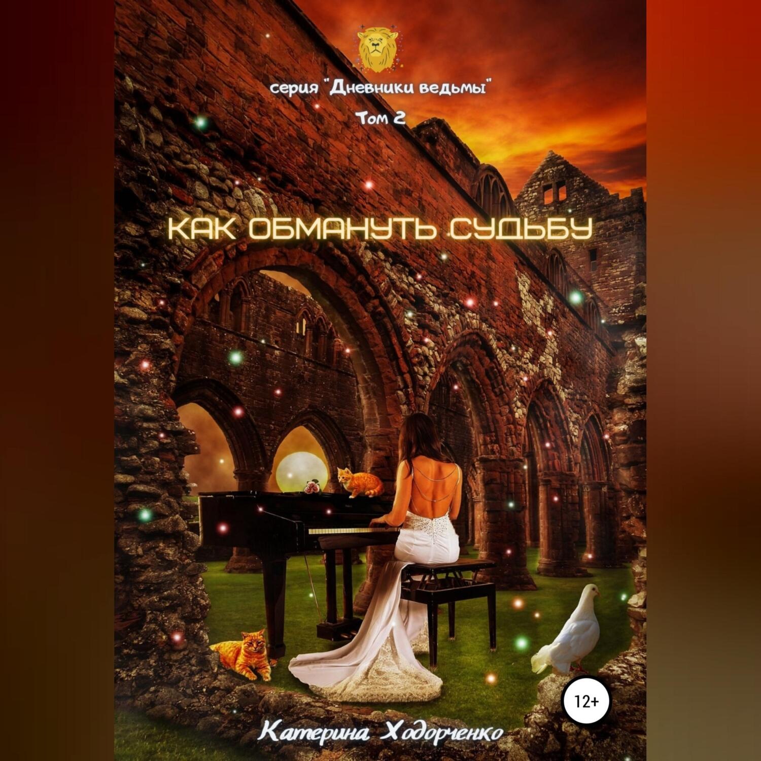 Обложка книги «Как обмануть Судьбу. Том 2»