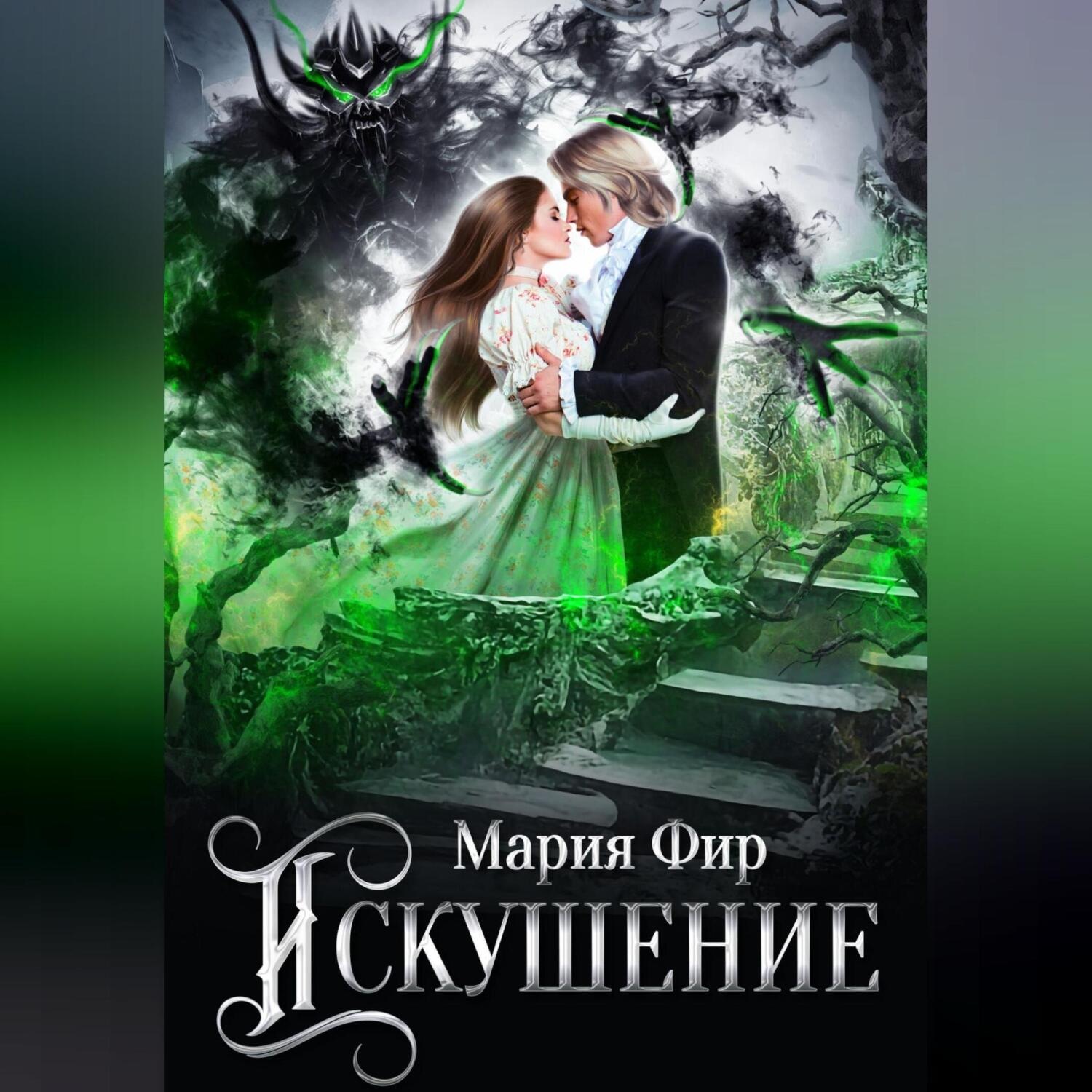Обложка книги «Искушение»