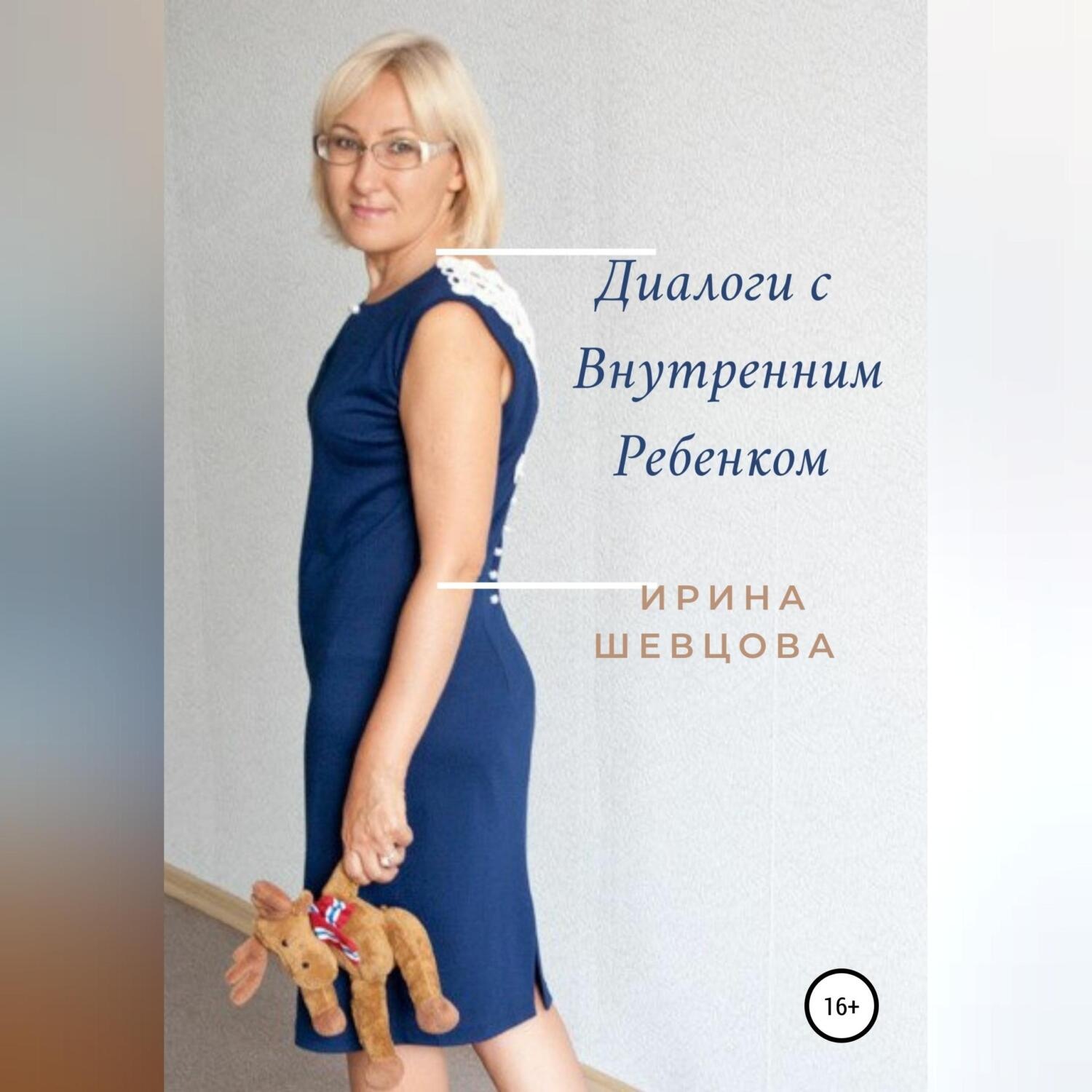 Обложка книги «Диалоги с внутренним ребёнком. Тренинг работы с детством взрослого человека»