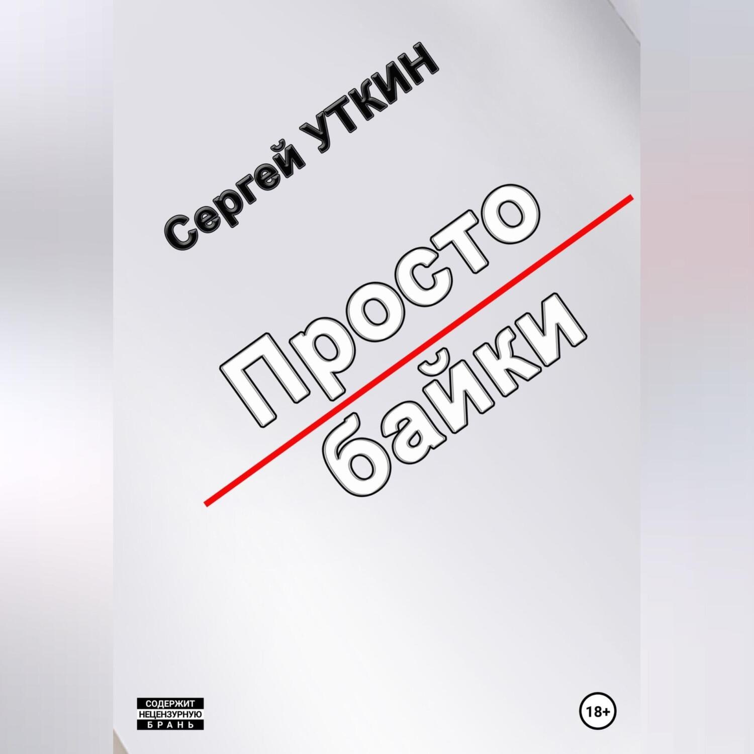 Обложка книги «Простобайки»