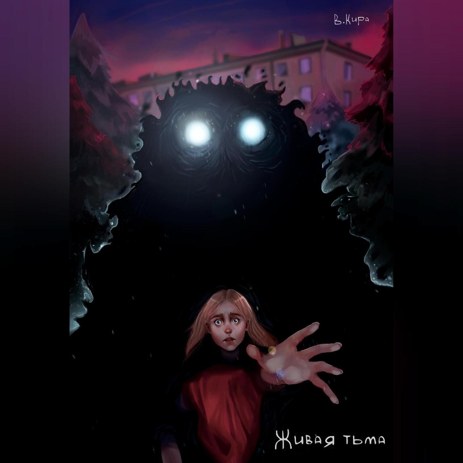 Обложка книги «Живая тьма»
