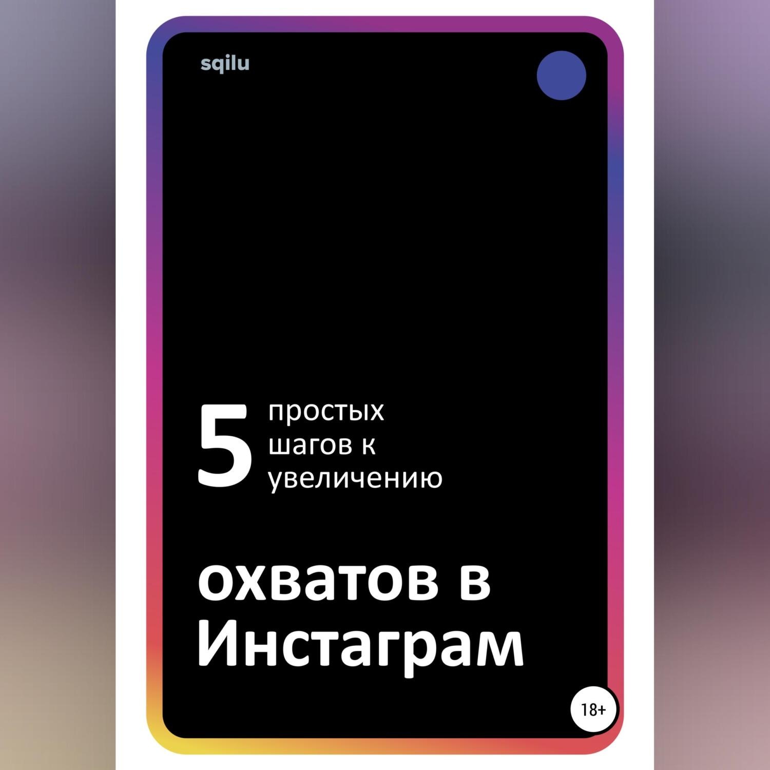 Обложка книги «Пять простых шагов к увеличению охватов в Инстаграм»