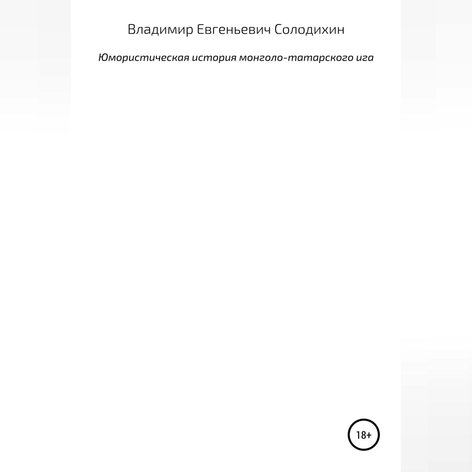 Обложка книги «Юмористическая история монголо-татарского ига. От возвышения Москвы до Куликова поля»