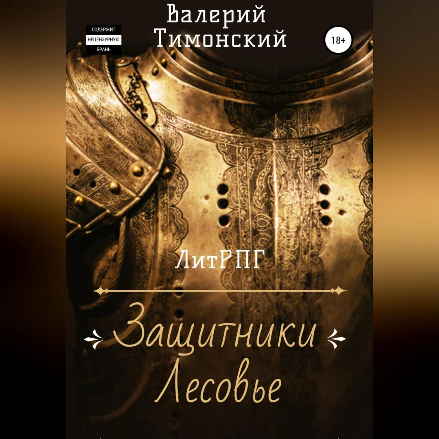 Обложка книги «Защитники Лесовье»