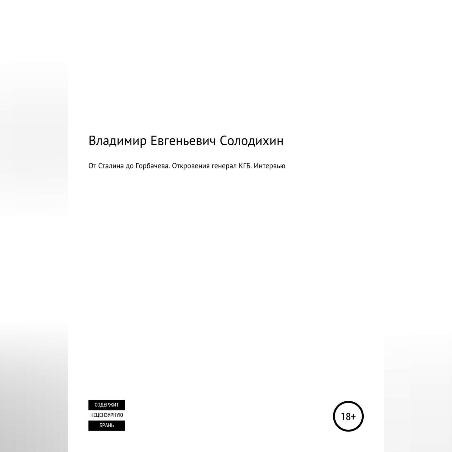 Обложка книги «От Сталина до Горбачева. Откровения генерала КГБ СССР. Интервью-сенсация»