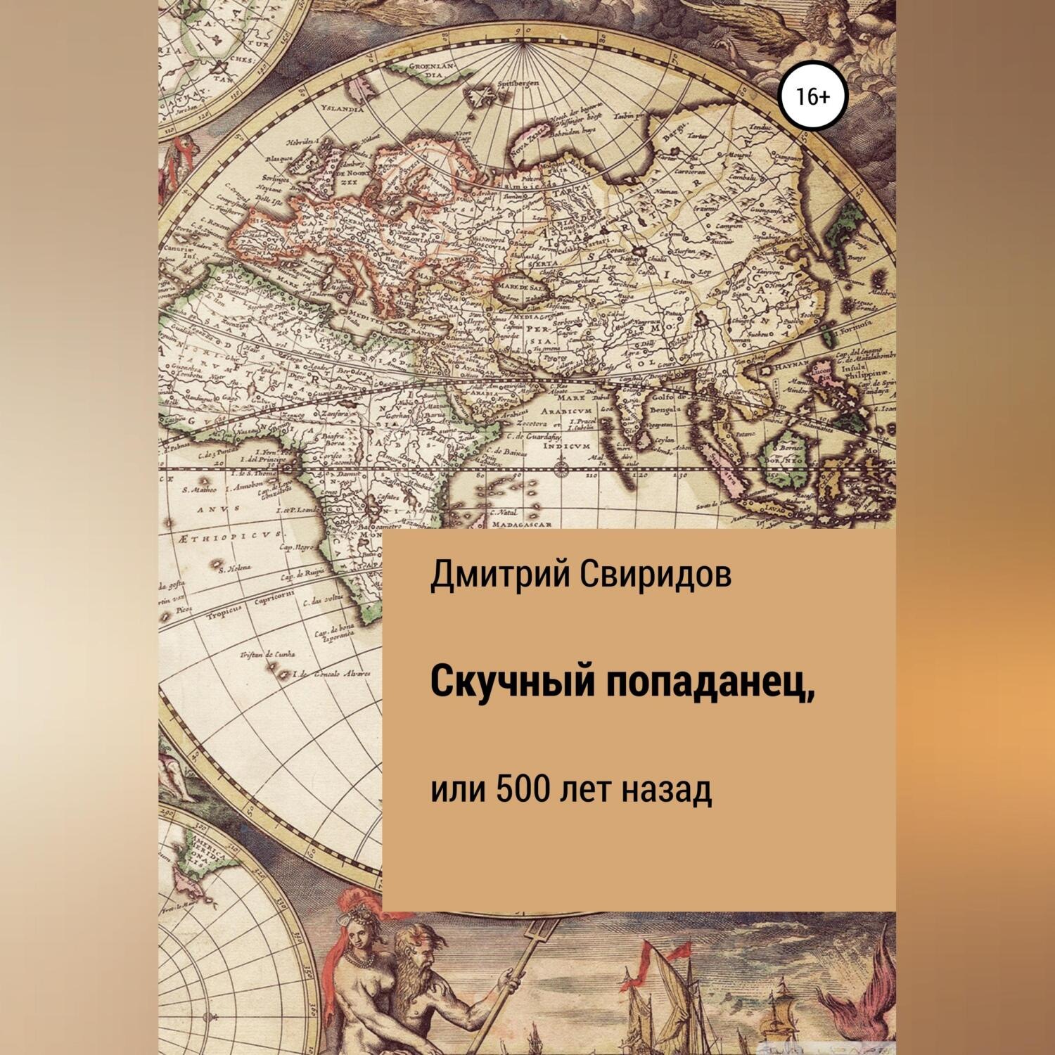 Обложка книги «Скучный попаданец, или 500 лет назад»
