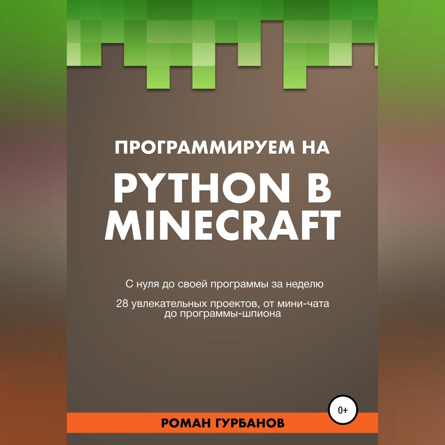 Обложка книги «Программируем на Python в Minecraft»