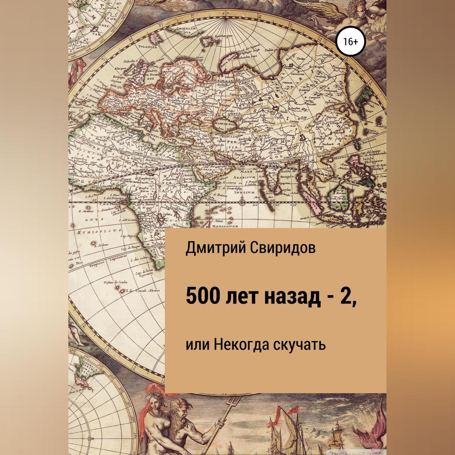 Обложка книги «500 лет назад – 2, или Некогда скучать»