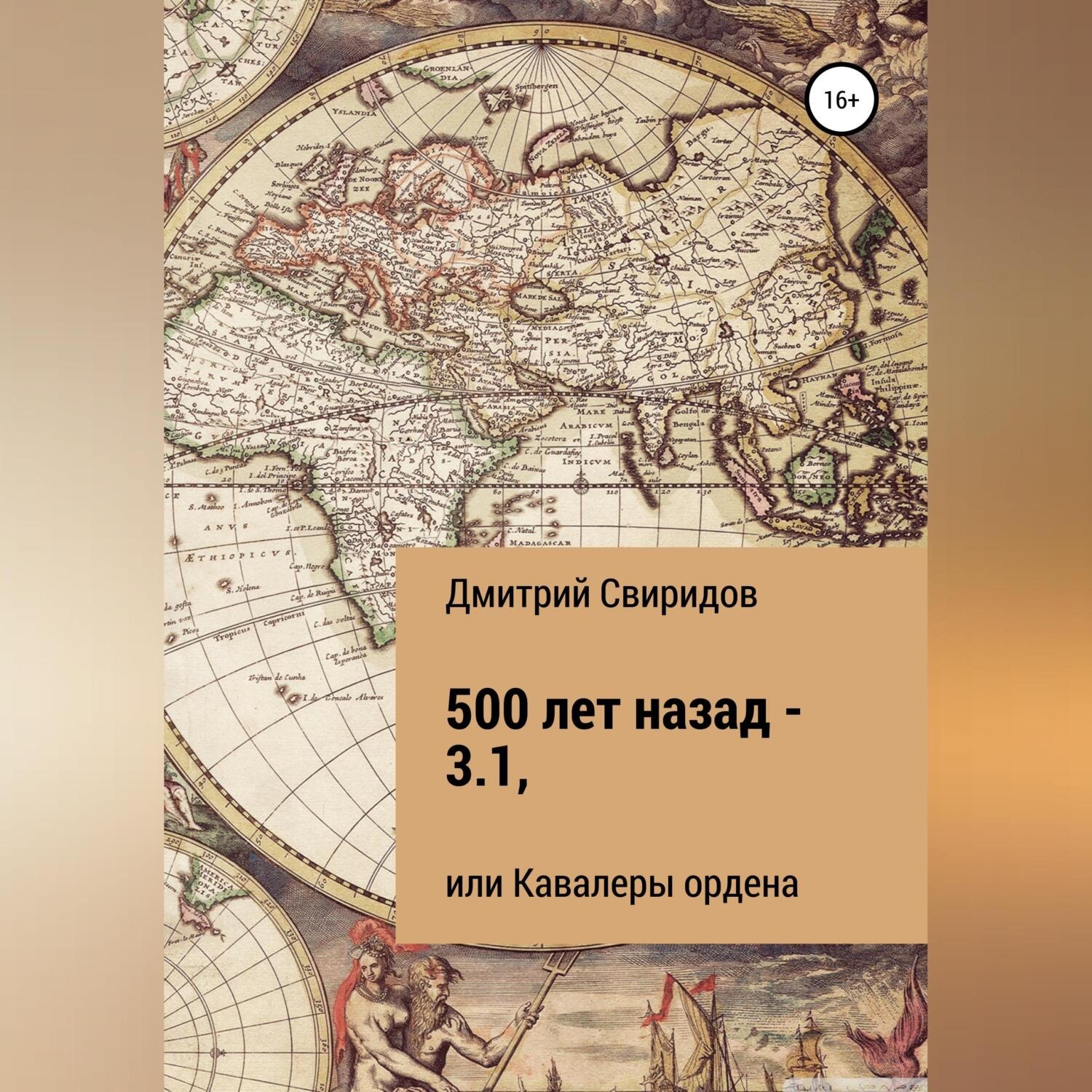 Обложка книги «500 лет назад – 3.1, или Кавалеры ордена»