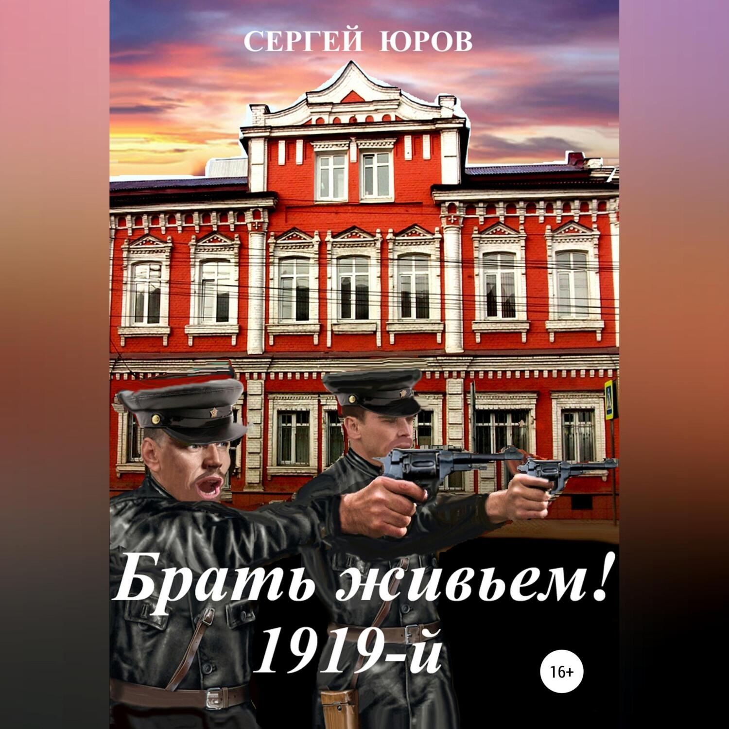 Обложка книги «Брать живьем! 1919-й»