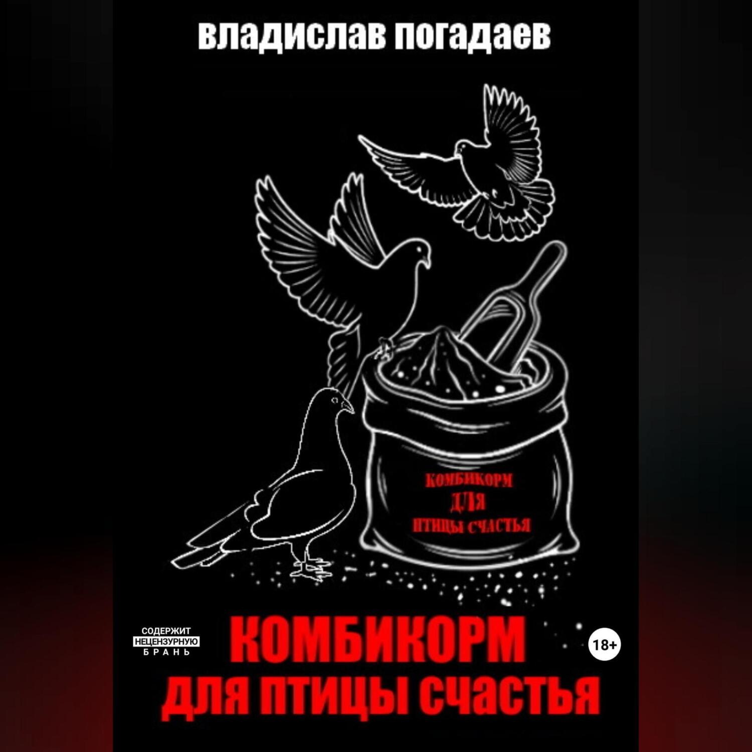 Обложка книги «Комбикорм для птицы счастья»
