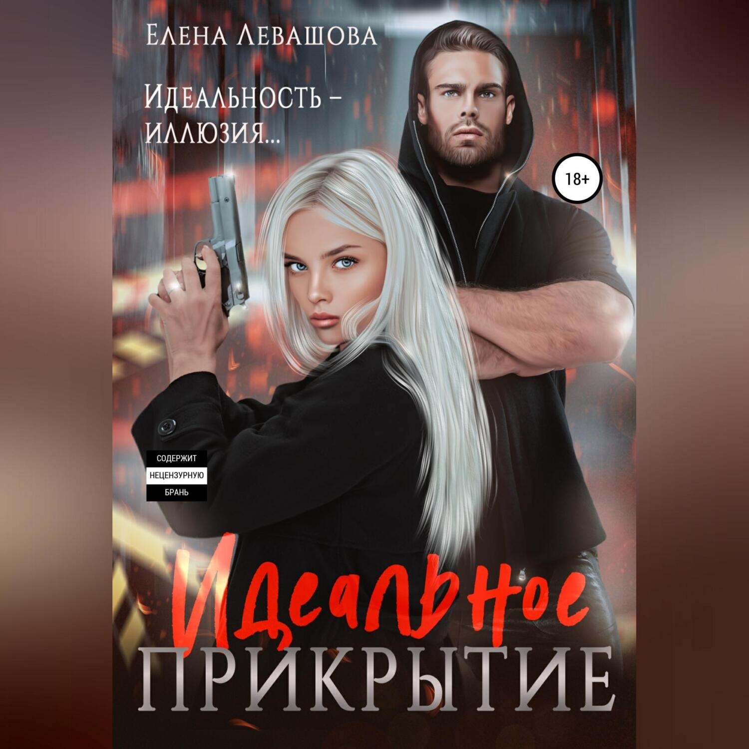 Обложка книги «Идеальное прикрытие»