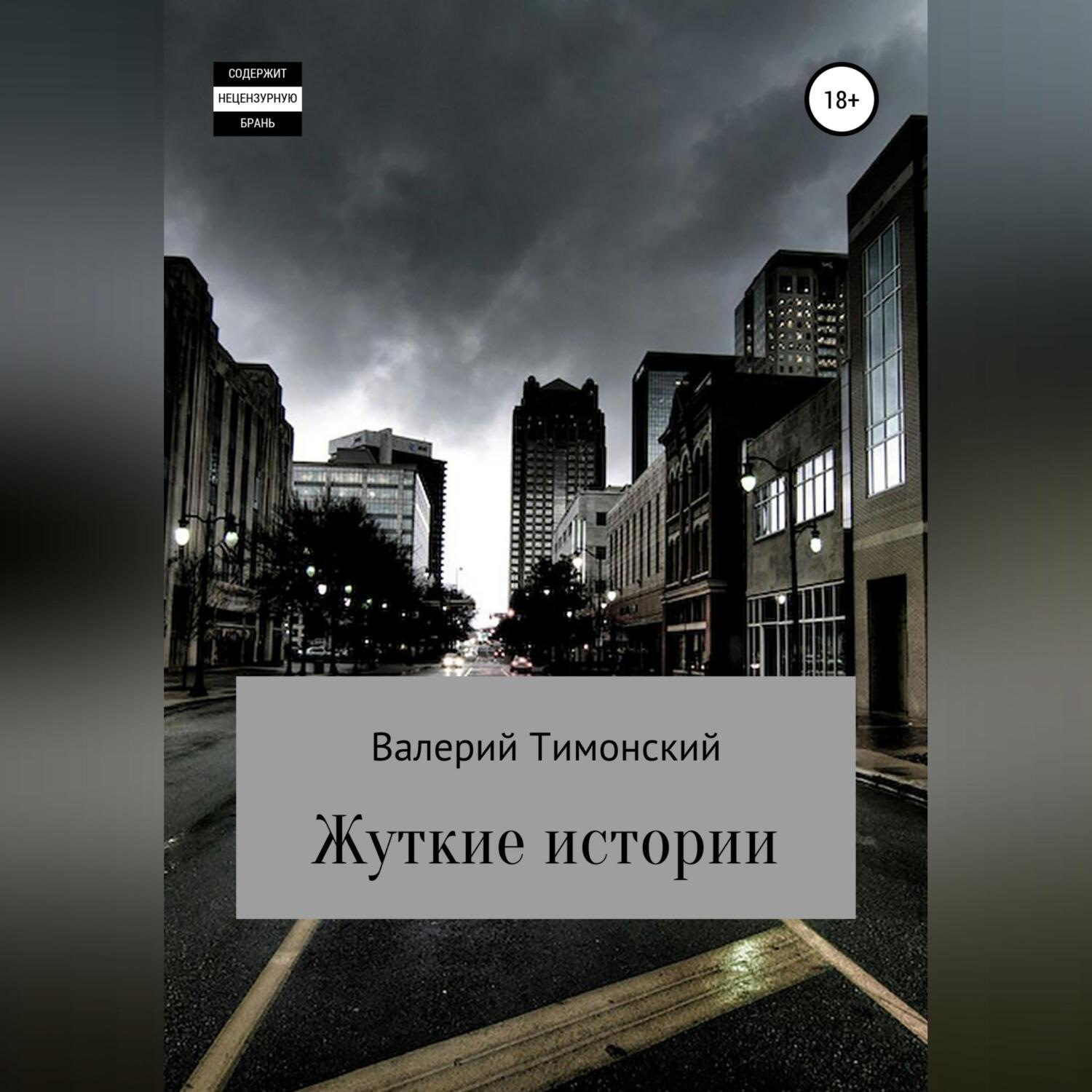 Обложка книги «Жуткие истории»
