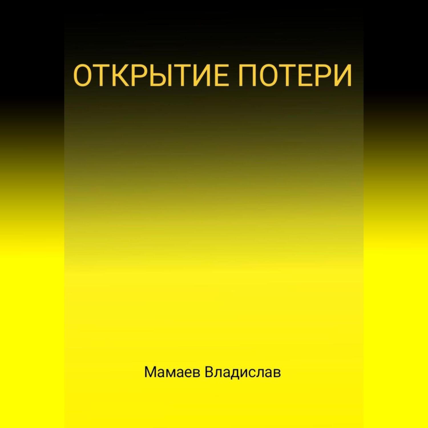 Обложка книги «Открытие потери»