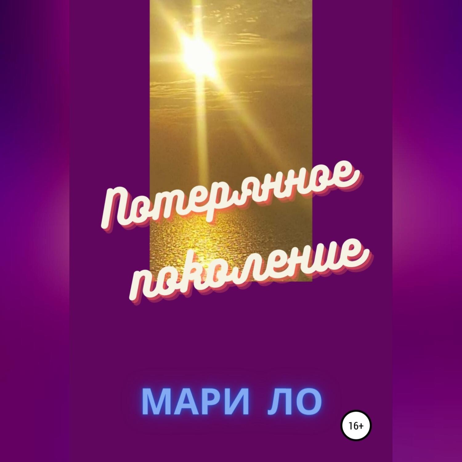 Обложка книги «Потерянное поколение»