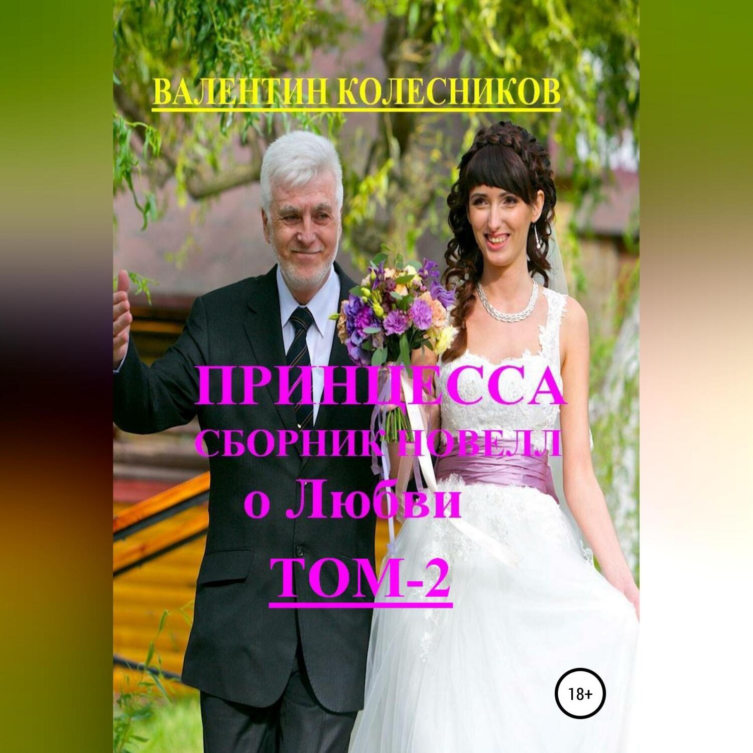 Обложка книги «Принцесса. Сборник новелл о любви. Том 2»
