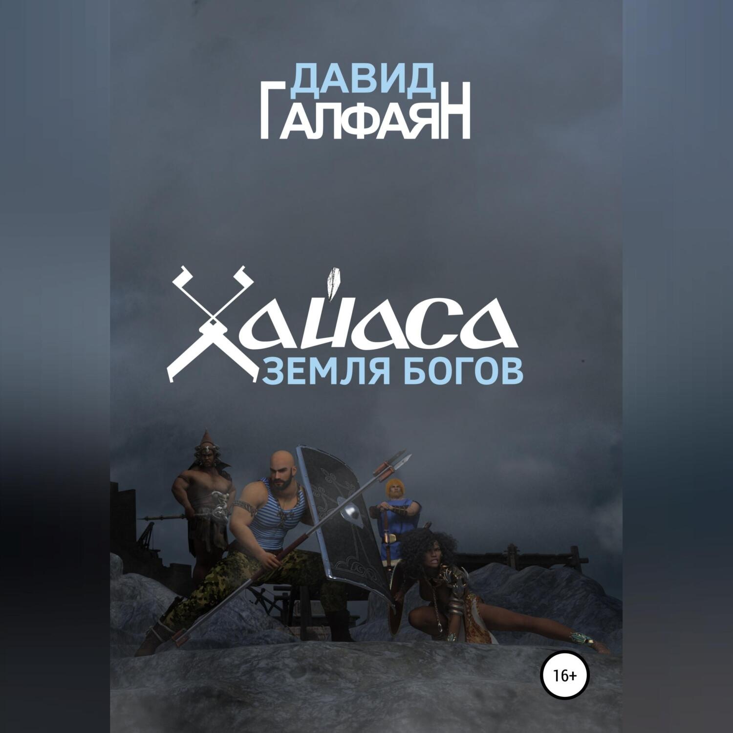 Обложка книги «Хайаса. Земля Богов»