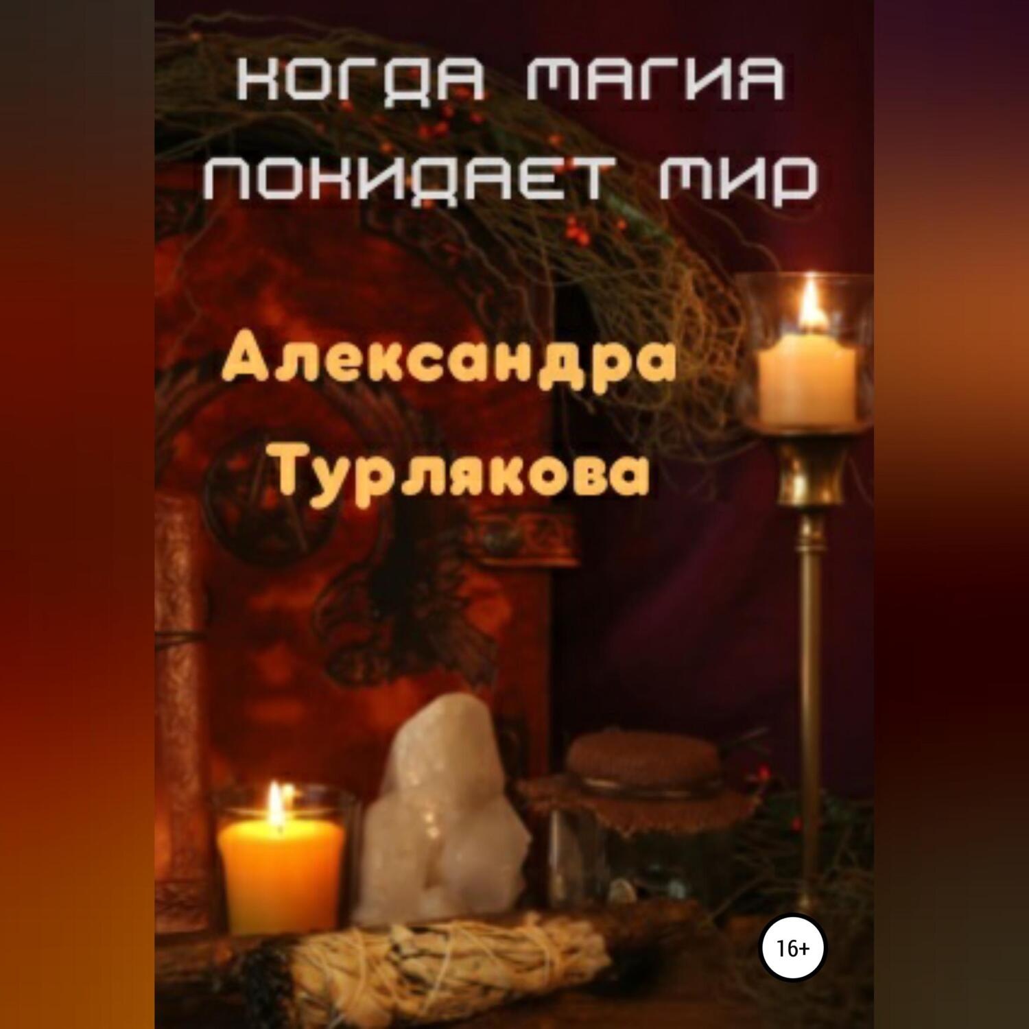 Обложка книги «Когда магия покидает мир»