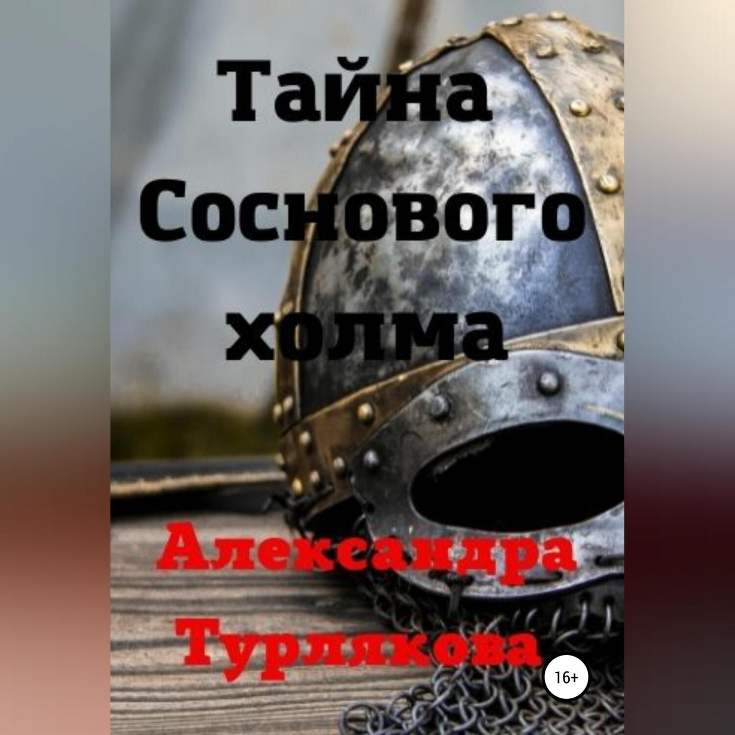 Обложка книги «Тайна Соснового холма»