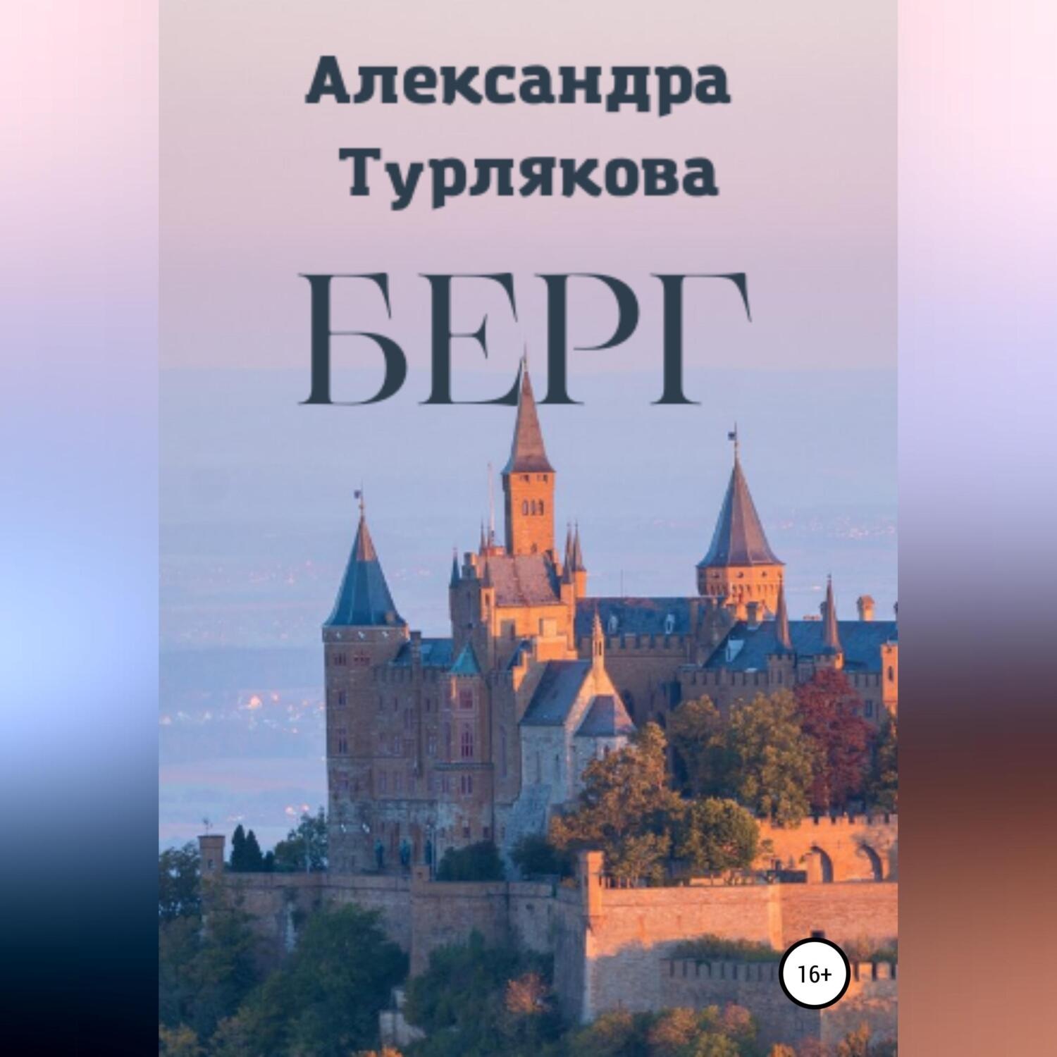 Обложка книги «Берг»