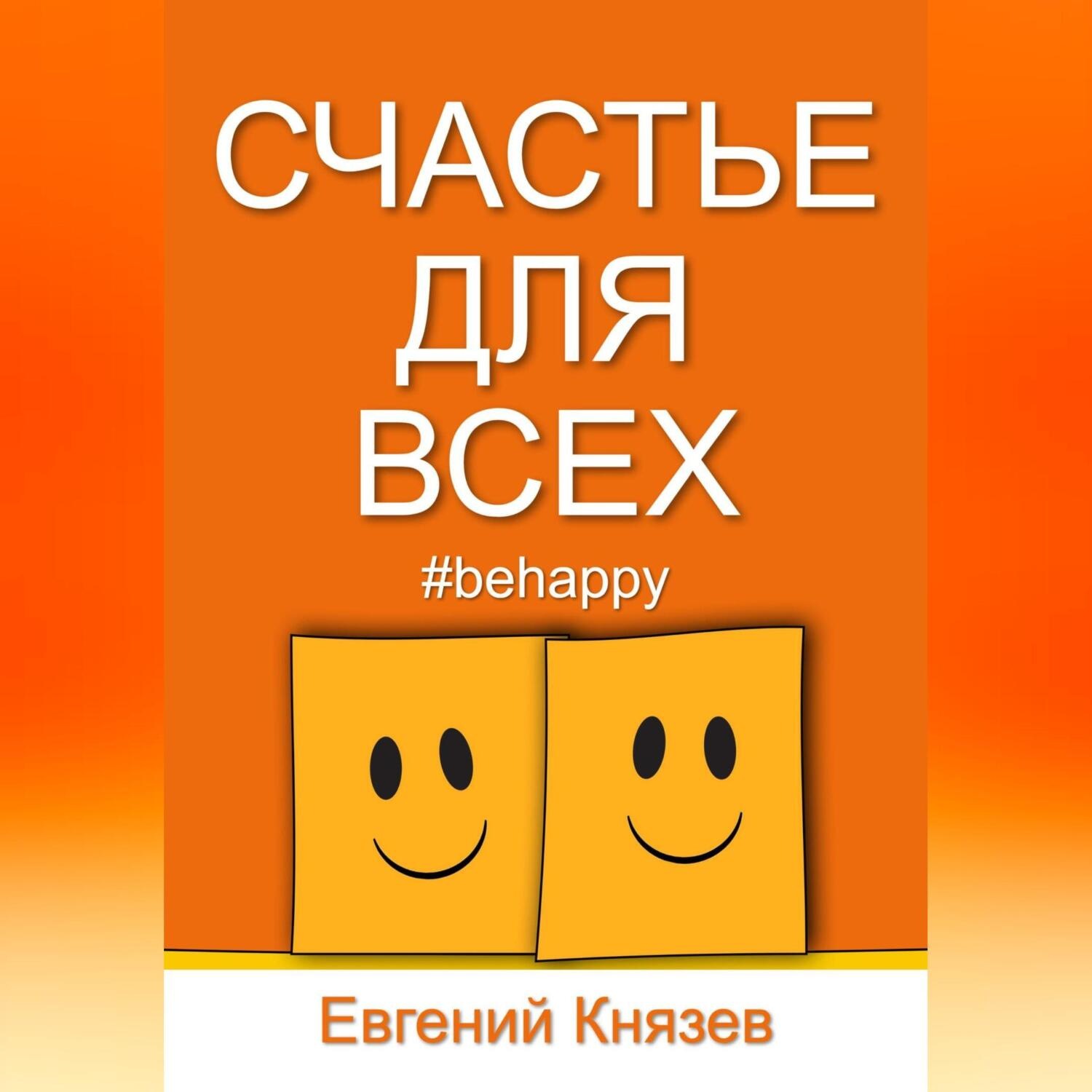 Обложка книги «Счастье для всех»
