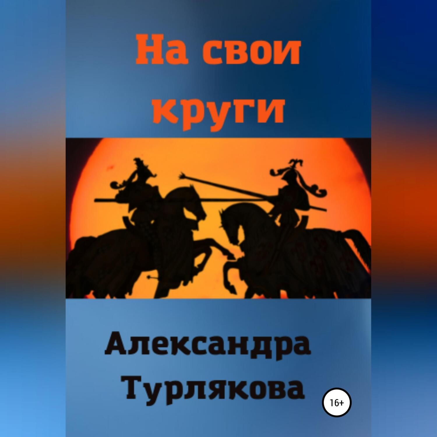 Обложка книги «На свои круги»