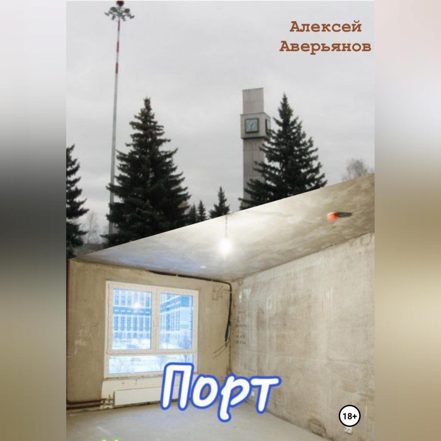 Обложка книги «Порт»