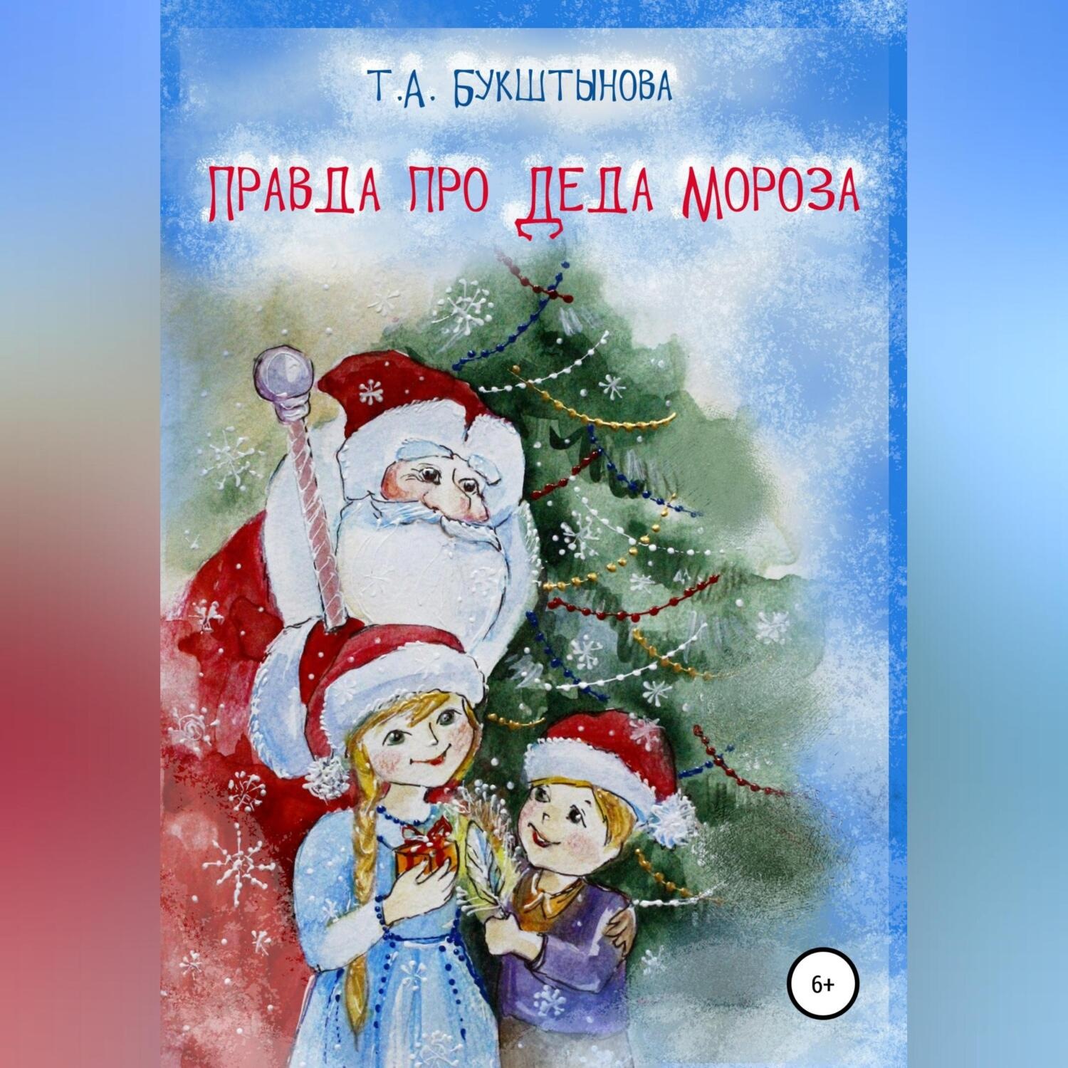 Обложка книги «Правда про Деда Мороза»