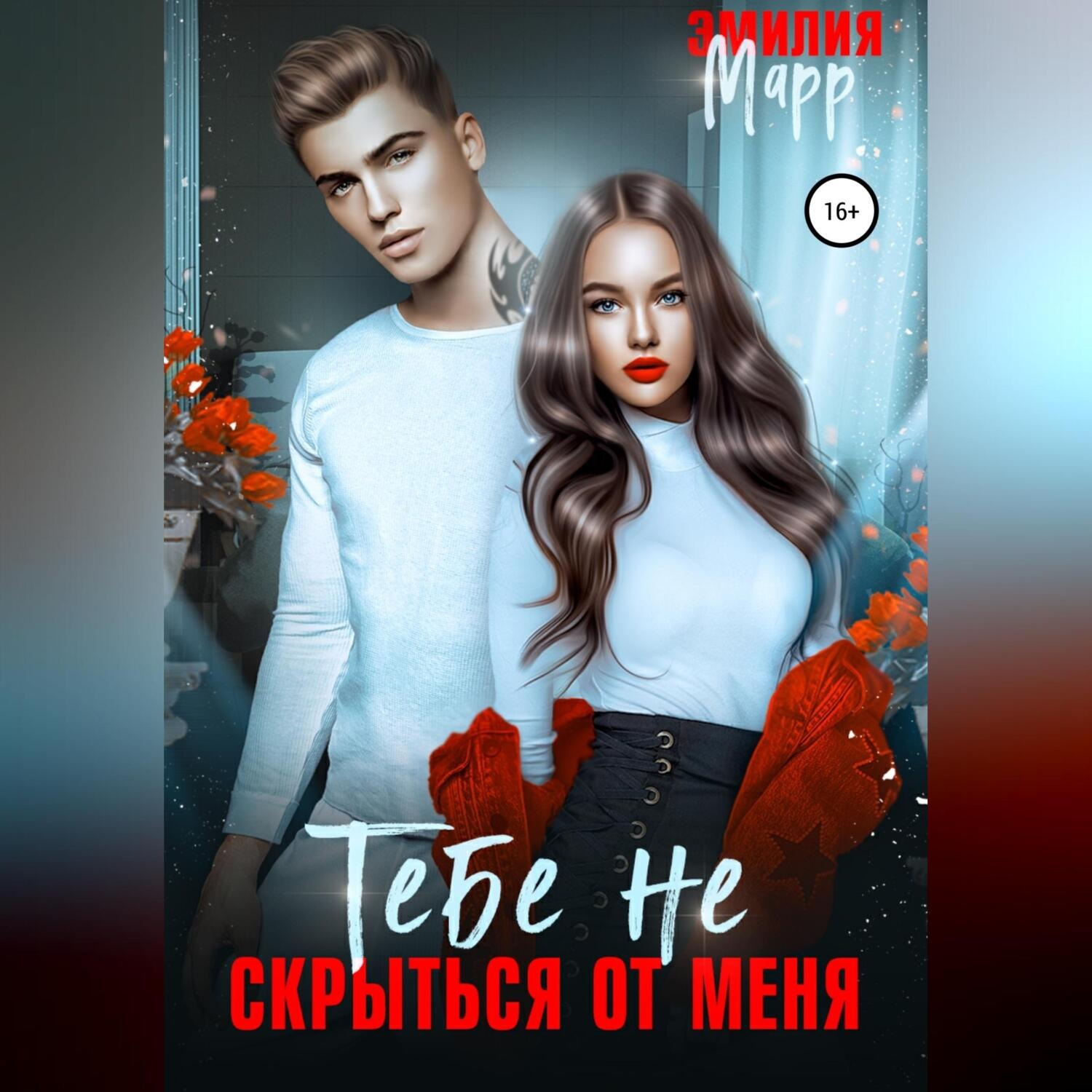 Обложка книги «Тебе не скрыться от меня»