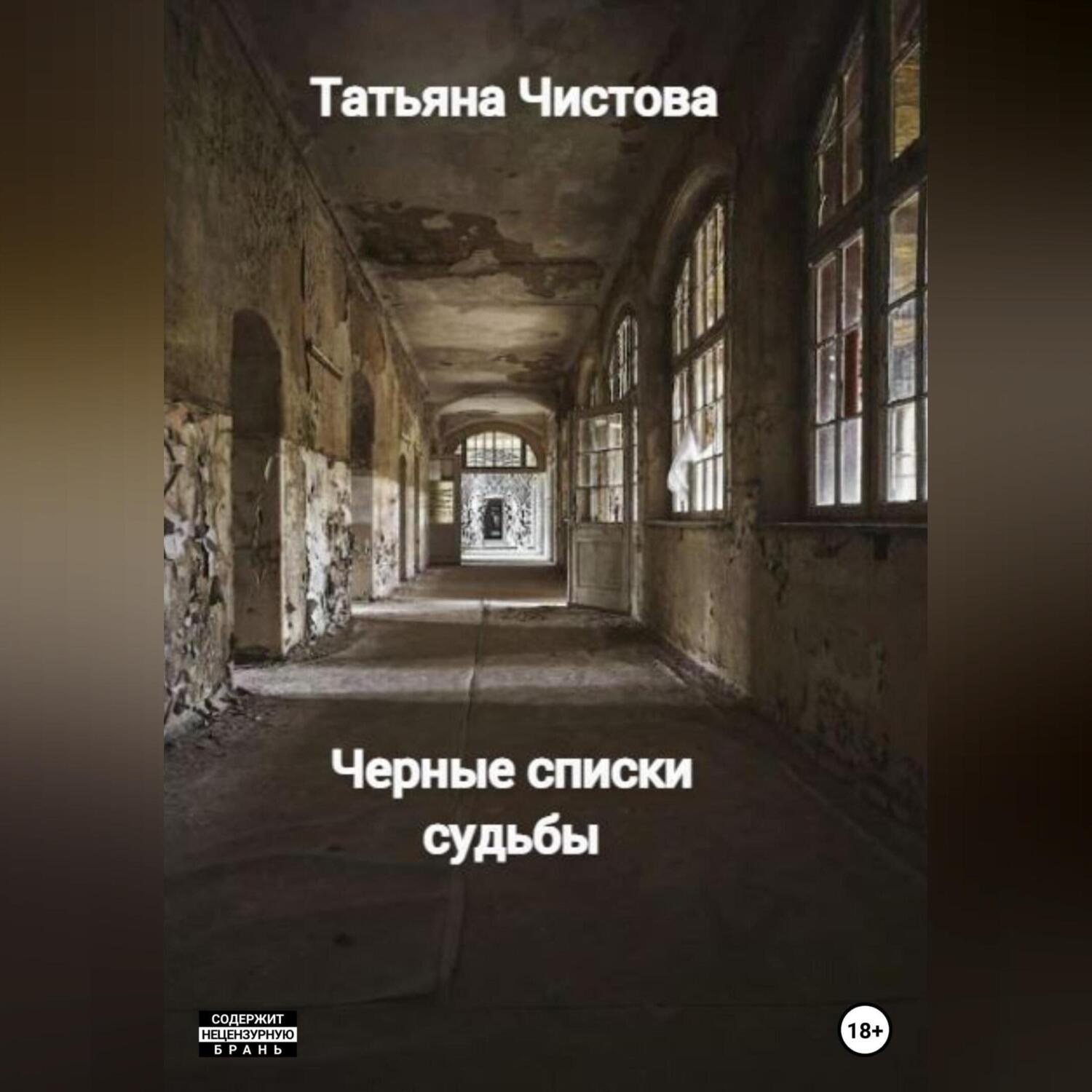 Обложка книги «Черные списки судьбы»