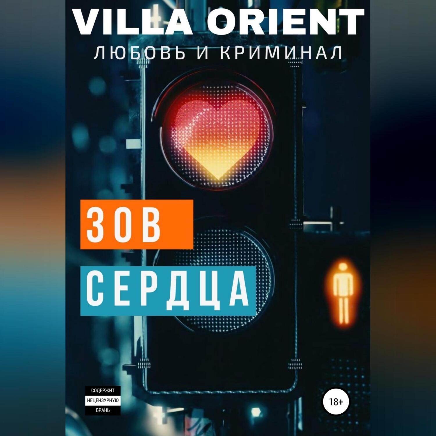 Обложка книги «Зов сердца»