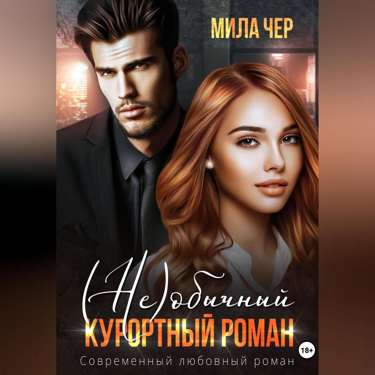 Обложка книги «(Не)обычный курортный роман»