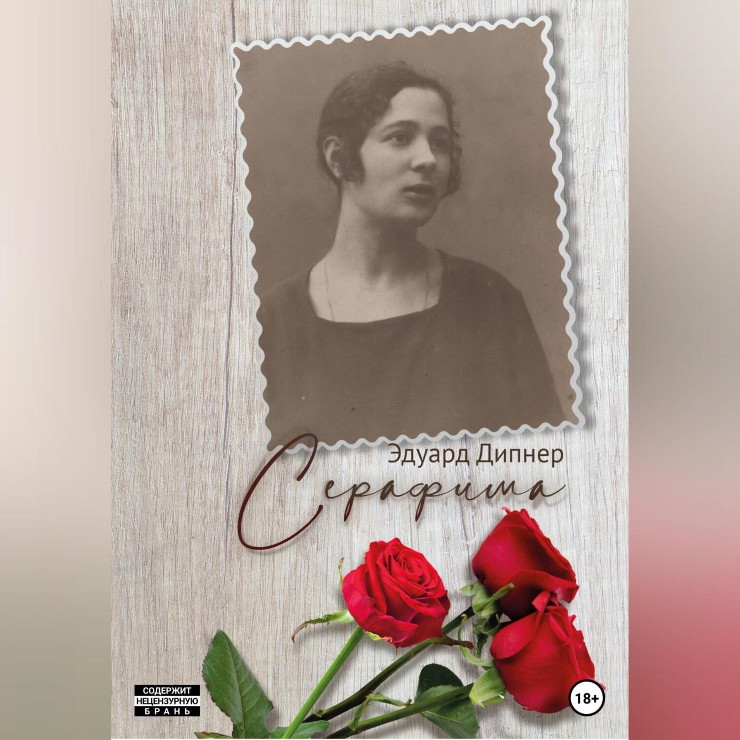 Обложка книги «Серафима»