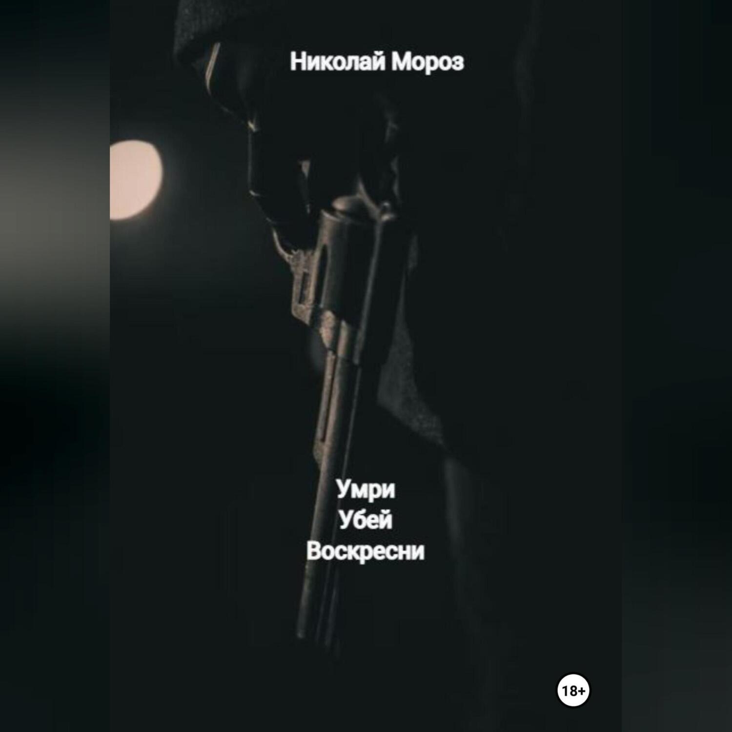 Обложка книги «Умри Убей Воскресни»