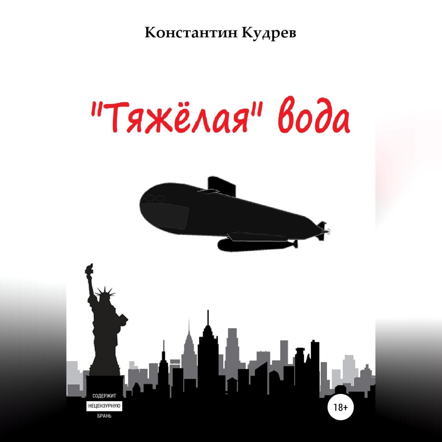 Обложка книги ««Тяжёлая» вода»