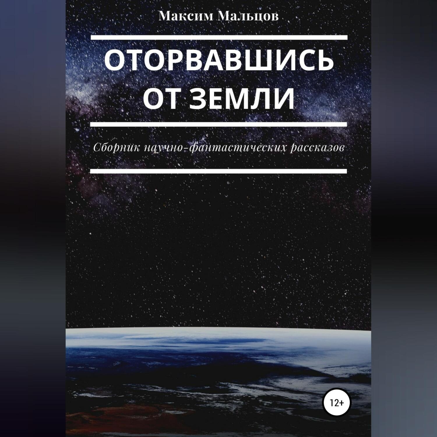 Обложка книги «Оторвавшись от Земли»