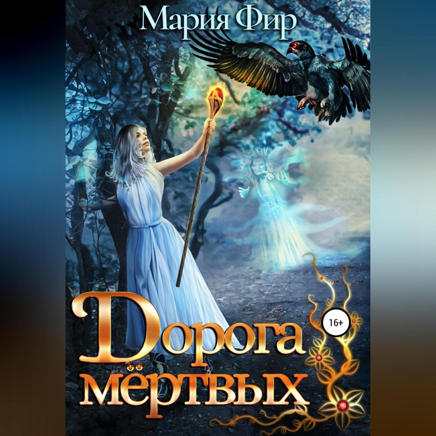 Обложка книги «Дорога мёртвых. Том 2»