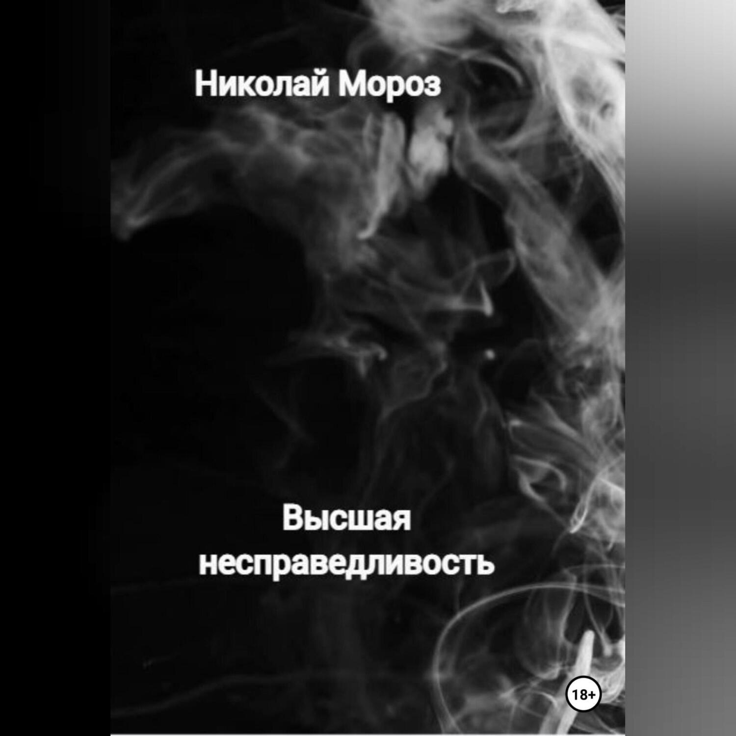 Обложка книги «Высшая несправедливость»