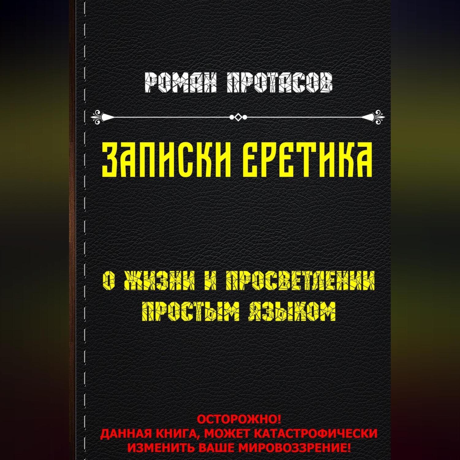 Обложка книги «Записки Еретика»