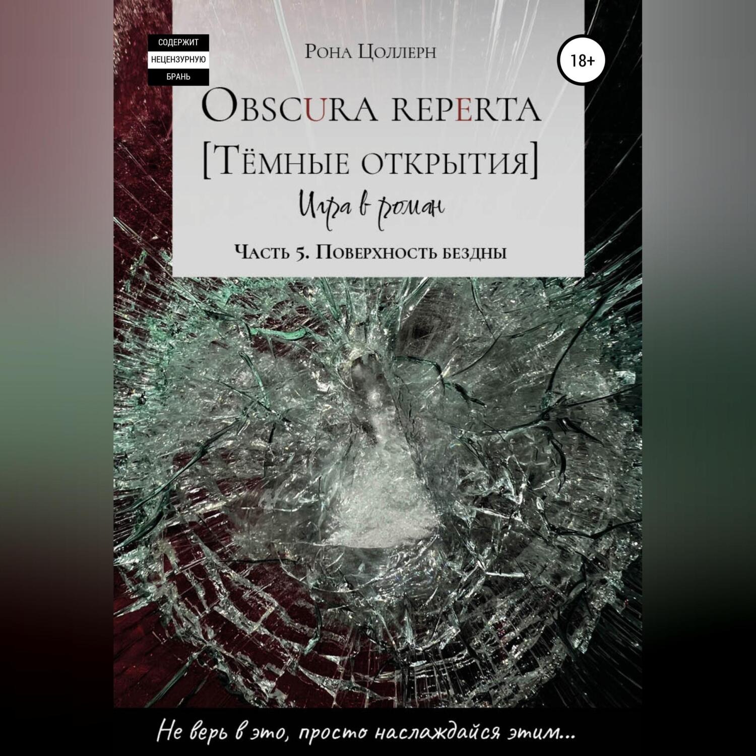 Обложка книги «Obscura reperta. Тёмные открытия. Игра в роман. Часть 5. Поверхность бездны»